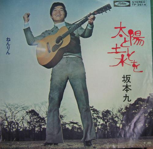 坂本九 - 太陽と土と水を TP-2614/中古CD・レコード・DVDの超