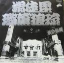 羯徒毘路薫狼琉　かっとびロックンロール