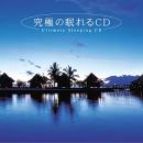 究極の眠れるCD