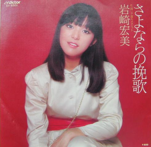 岩崎宏美 - さよならの挽歌 SV-6501/中古CD・レコード・DVDの超専門店