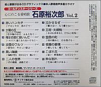 石原裕次郎 / 石原裕次郎　心にのこる愛唱歌　VOL.2