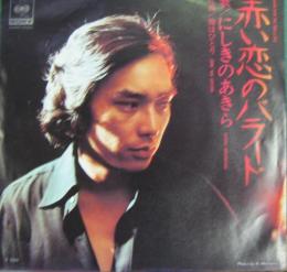 にしきのあきら 赤い恋のバラード Solb 304 中古cd レコード Dvdの超専門店 Fanfan