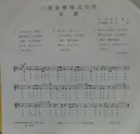 コール・メグ/　三浦洋一 / 三菱倉庫株式会社　社歌