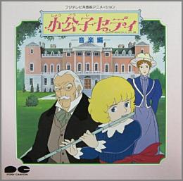 アニメ サントラ 小公子セディ 音楽編 D30g 0074 中古cd レコード Dvdの超専門店 Fanfan
