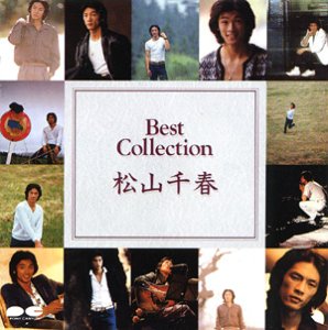松山千春 - ベストコレクションシリーズ PCCA-00174/中古CD・レコード