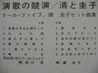 クール・ファイブ　藤圭子 / 演歌の競演　/　清と圭子　ヒット曲集