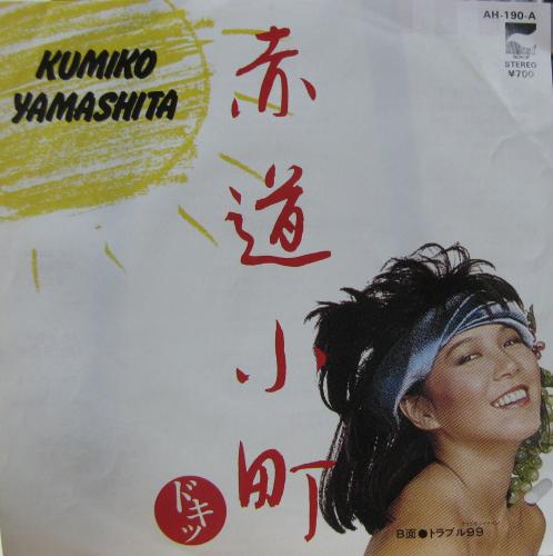 山下久美子 - 赤道小町ドキッ AH-190/中古CD・レコード・DVDの超