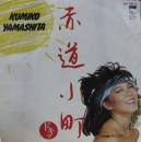 山下久美子 / 赤道小町ドキッ