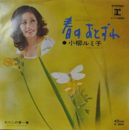 小柳ルミ子 春のおとずれ L 1122r 中古cd レコード Dvdの超専門店 Fanfan