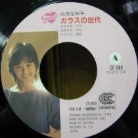 北原佐和子 / ガラスの世代