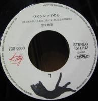 安全地帯 - ワインレッドの心 7DS-0060/中古CD・レコード・DVDの超専門 