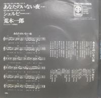荒木一郎 / あなたのいない夜