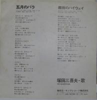 塚田三喜夫 / 五月のバラ