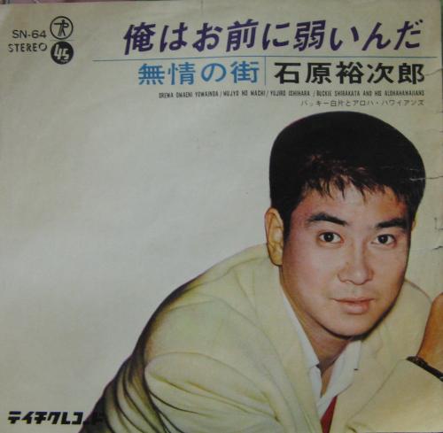 7】石原裕次郎(SN64当時物直筆サイン入AUTOGRAPHED BY ひろい
