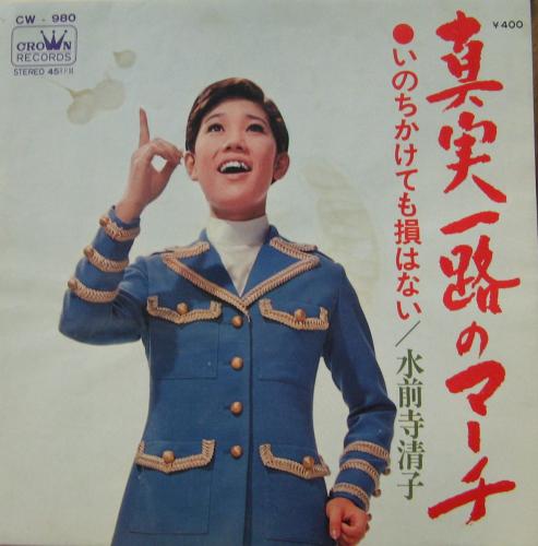 水前寺清子 - 真実一路のマーチ CW-980/中古CD・レコード・DVDの