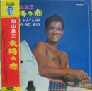 太陽の恋