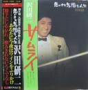 思いきり気障な人生