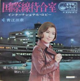 青江三奈 国際線待合室 Sv 928 中古cd レコード Dvdの超専門店 Fanfan 青江三奈 国際線待合室 Sv 928 中古cd レコード Dvdの超専門店 Fanfan