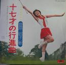十七才の行進曲
