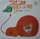 ライオンは寝ている