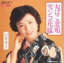 おばこ恋唄
