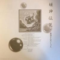 姫神せんせいしょん / 姫神伝説