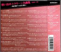 オムニバス / 想い出のスクリーン名曲集 ベスト&ベスト 1969~1996 PBB-131
