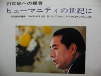 創価学会 / 21世紀への提言～ヒューマニティの世紀に 