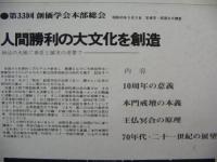 創価学会 / 人間勝利の大文化を創造