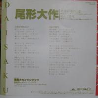 尾形大作 / 夜霧が通せんぼ