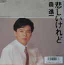悲しいけれど