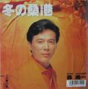 冬の桑港