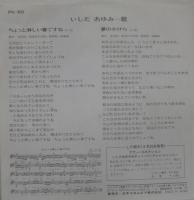 いしだあゆみ / ちょっと寂しい春ですね
