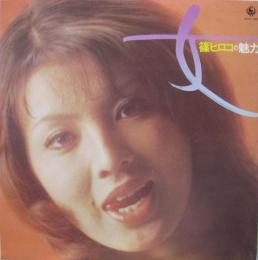 篠ヒロコ 篠ひろ子 女 篠ヒロコの魅力 Skd 1 中古cd レコード Dvdの超専門店 Fanfan