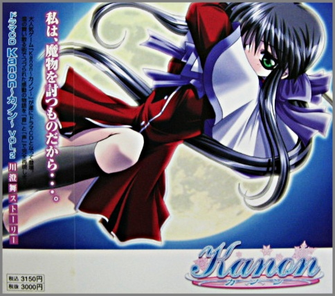 サウンドトラック / ドラマCD「Kanon～カノン」vol.2