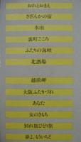 川中美幸 / おれとおまえ　演歌の春