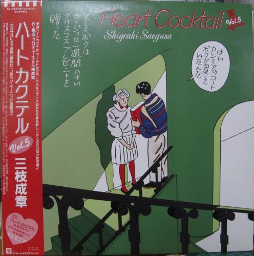 三枝成彰 - ハートカクテル VOL.5 M-12538/中古CD・レコード 三枝成彰 - ハートカクテル VOL.5 M-12538/中古CD・レコード