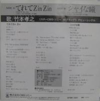 竹本孝之 / てれてZinZin