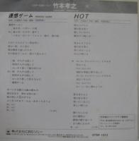 竹本孝之 / 連想ゲーム