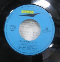 高石友也&ザ・ナターシャー・セブン / 想い出の赤いヤッケ