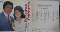 増位山太志郎/川中美幸 / マイク片手にカラオケ人生