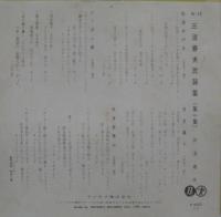 三波春夫 / 三波春夫民謡集　第1集