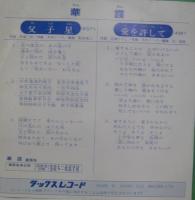 華霞 （ホアシャ） / 父子星 / 愛を許して