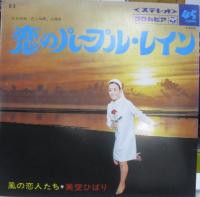 美空ひばり / 風の恋人たち/恋のパープルレイン