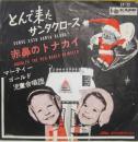 とんで来たサンタクロース/赤鼻のトナカイ
