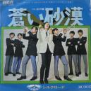 蒼い沙漠