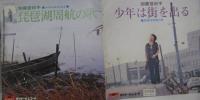 加藤登紀子 / 少年は街を出る/琵琶湖周航の歌