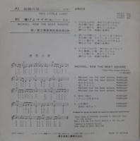 都立農産高校音楽部OB / 出発の日/漕げよマイケル