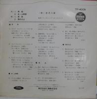 井沢八郎 / 男船　他