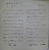ディック・ジェイコブス楽団 / 月光のノクターン